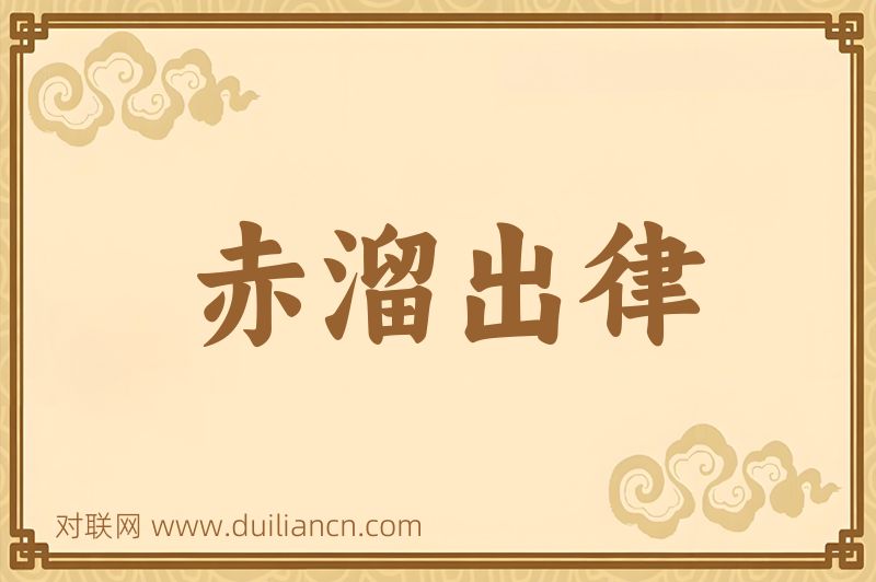 赤溜出律词语的意思