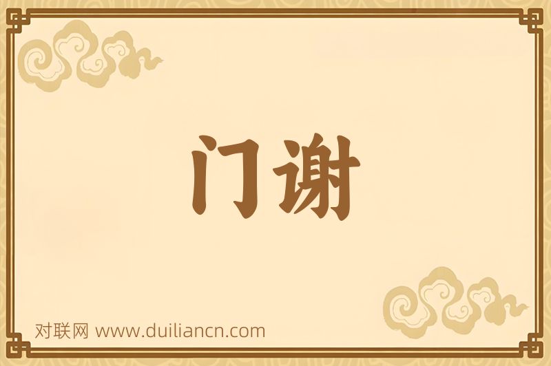 门谢词语的意思