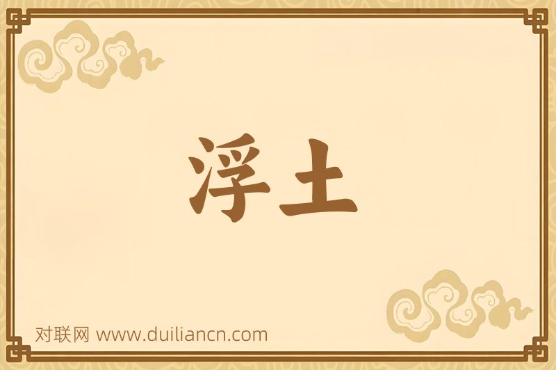 浮土词语的意思