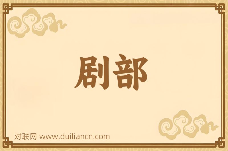 剧部词语的意思