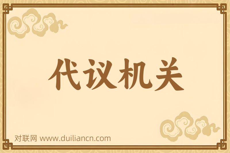 代议机关词语的意思