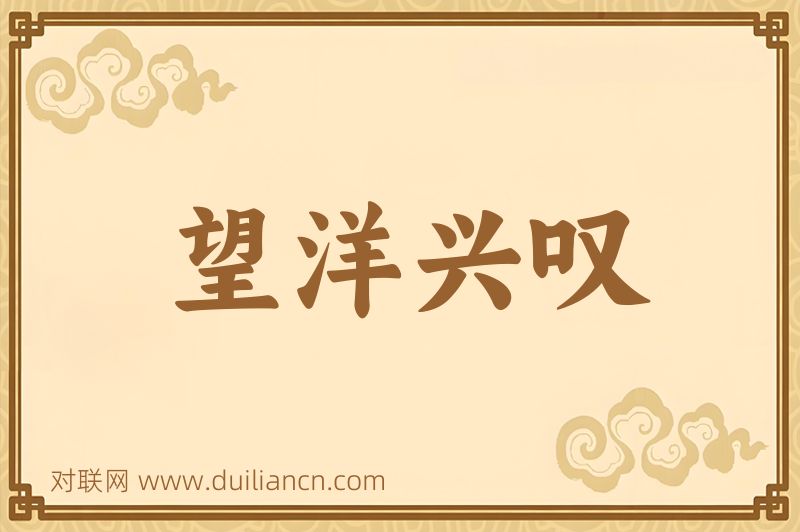 望洋兴叹词语的意思