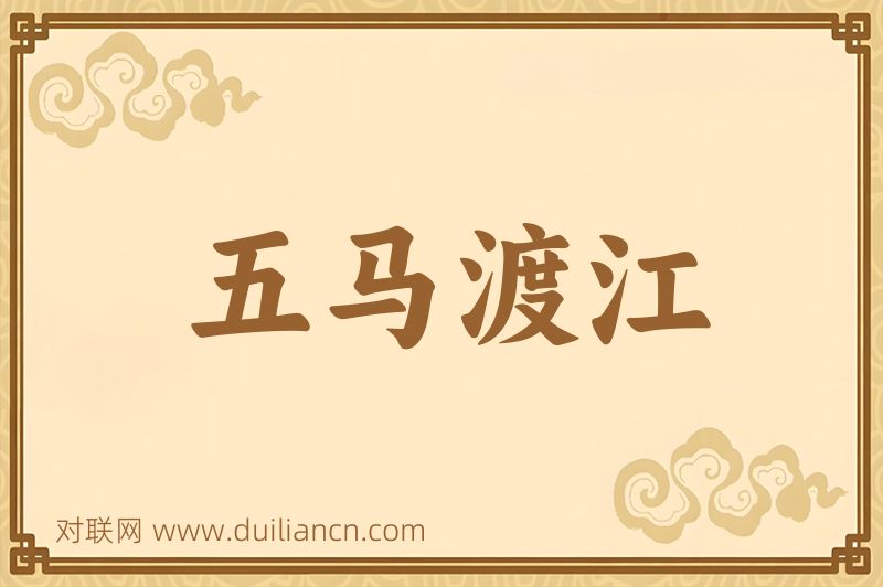 五马渡江词语的意思