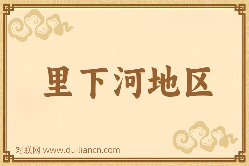 里下河地区词语的意思