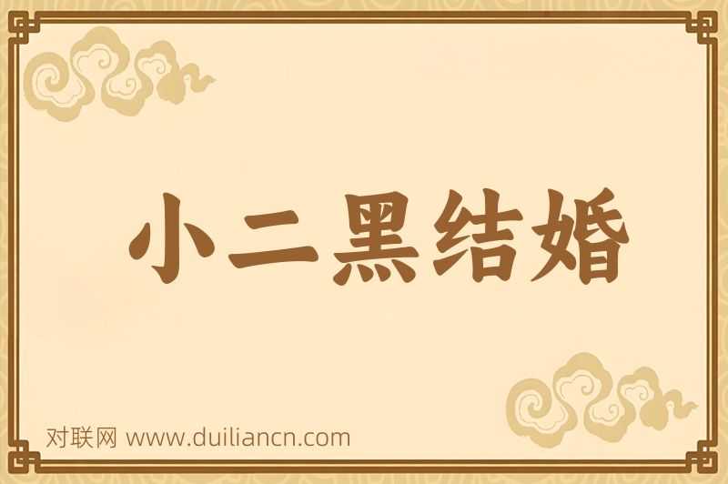 小二黑结婚词语的意思