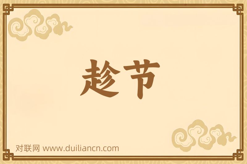趁节词语的意思