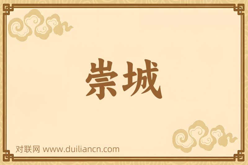 崇城词语的意思