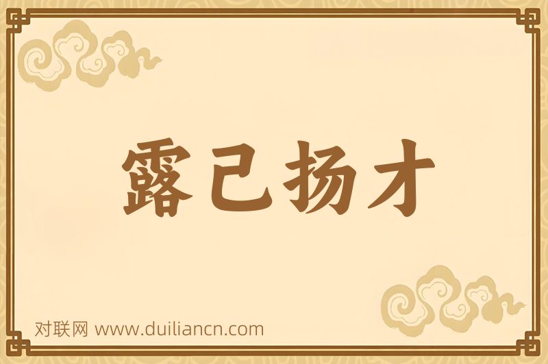 露己扬才词语的意思