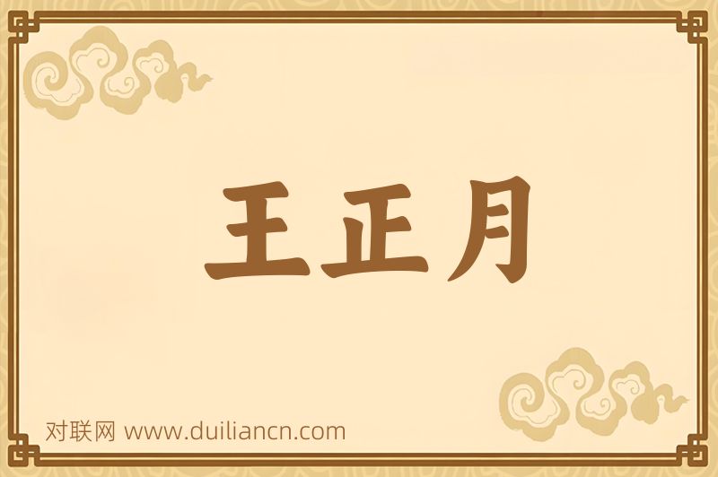 王正月词语的意思