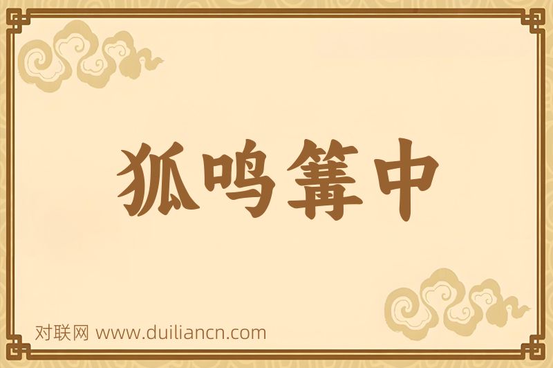 狐鸣篝中词语的意思
