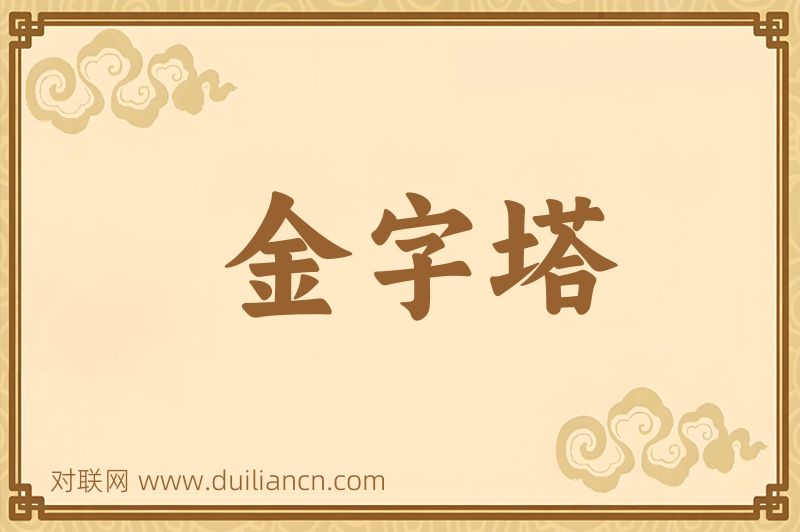 金字塔词语的意思