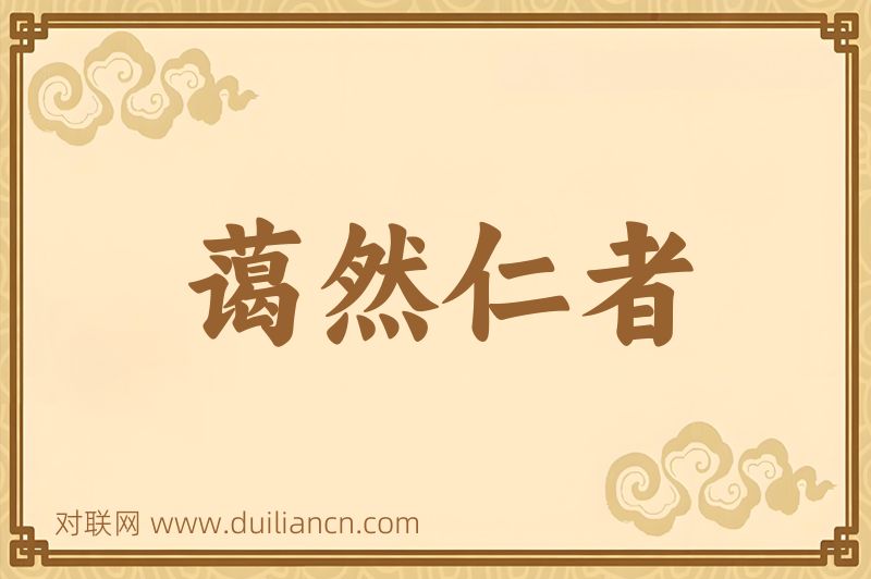 蔼然仁者词语的意思