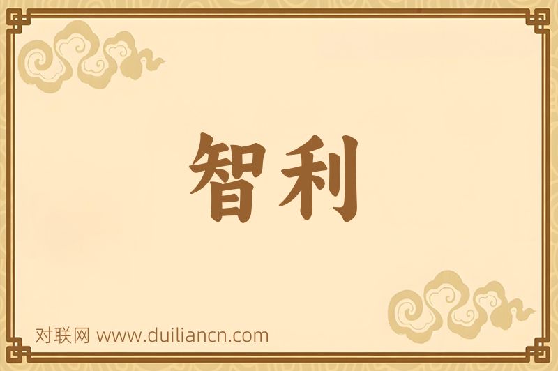 智利词语的意思