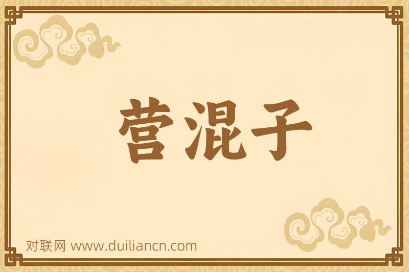 营混子词语的意思