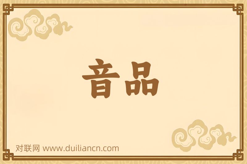 音品词语的意思