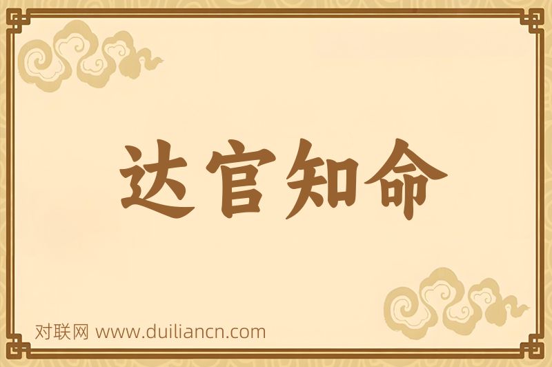 达官知命词语的意思