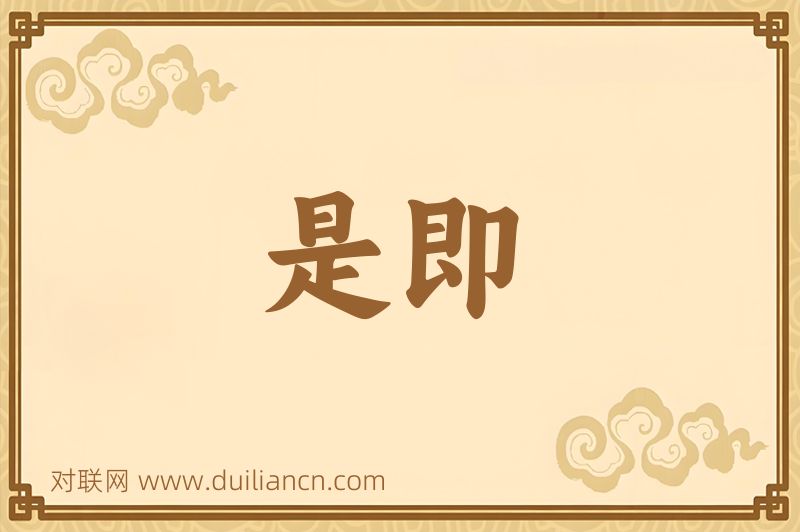 是即词语的意思