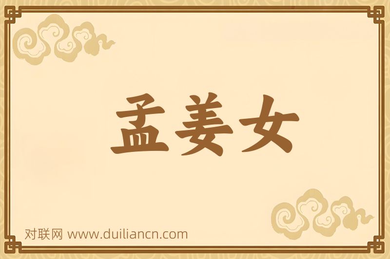 孟姜女词语的意思