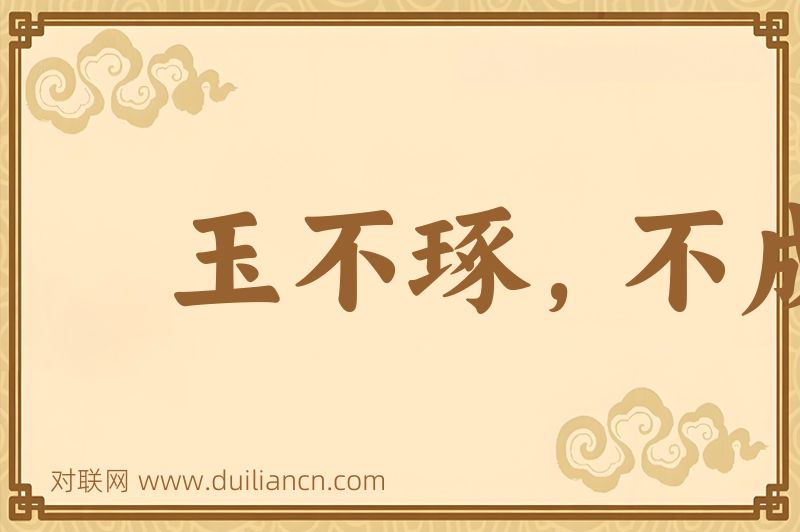 玉不琢,不成器词语的意思