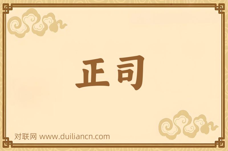正司词语的意思