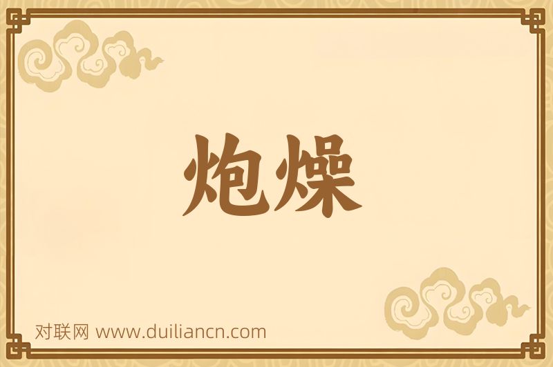 炮燥词语的意思