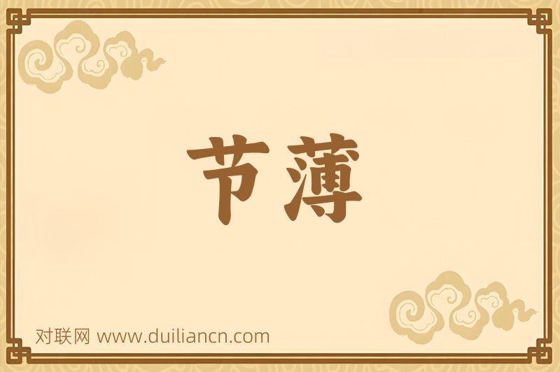 节薄词语的意思