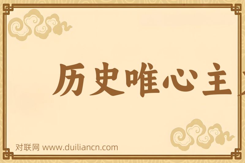 历史唯心主义词语的意思