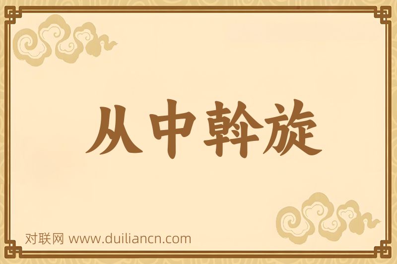 从中斡旋词语的意思