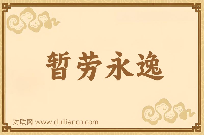 暂劳永逸词语的意思
