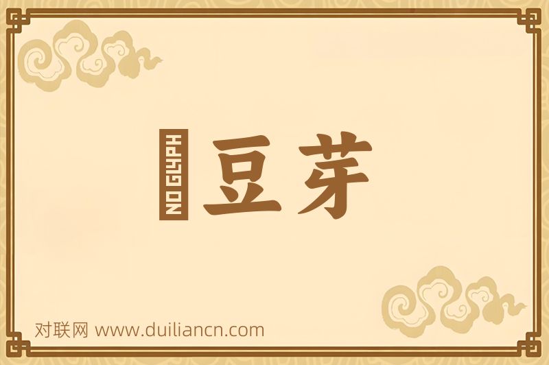緑豆芽词语的意思