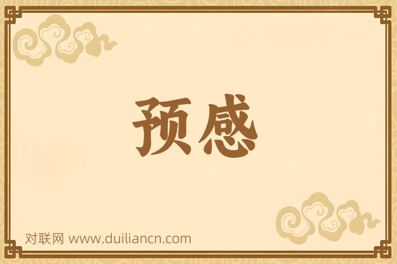 预感词语的意思