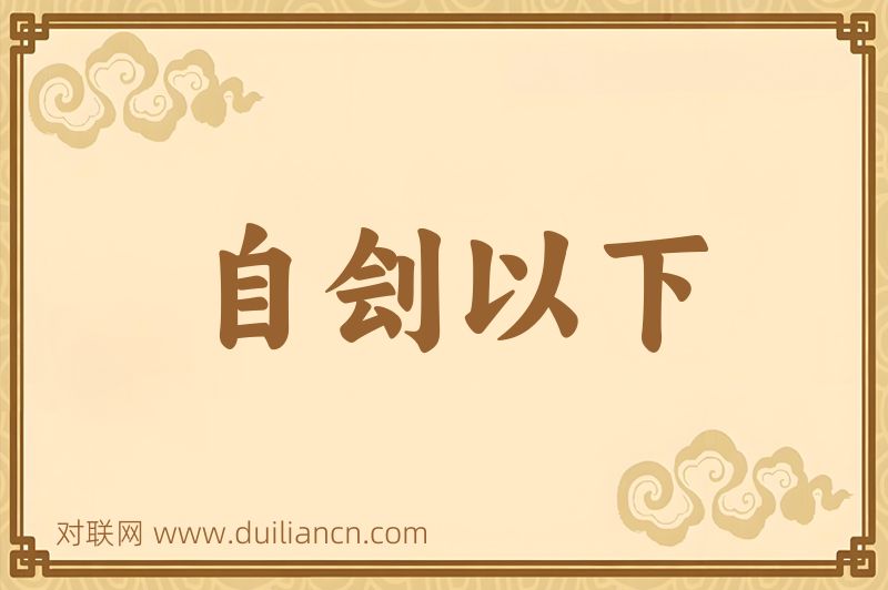 自刽以下词语的意思