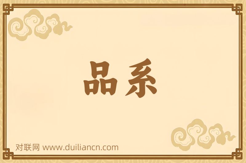 品系词语的意思