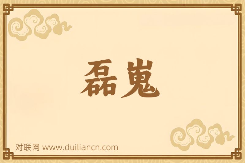 磊嵬词语的意思