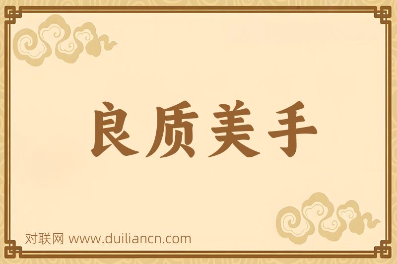 良质美手词语的意思