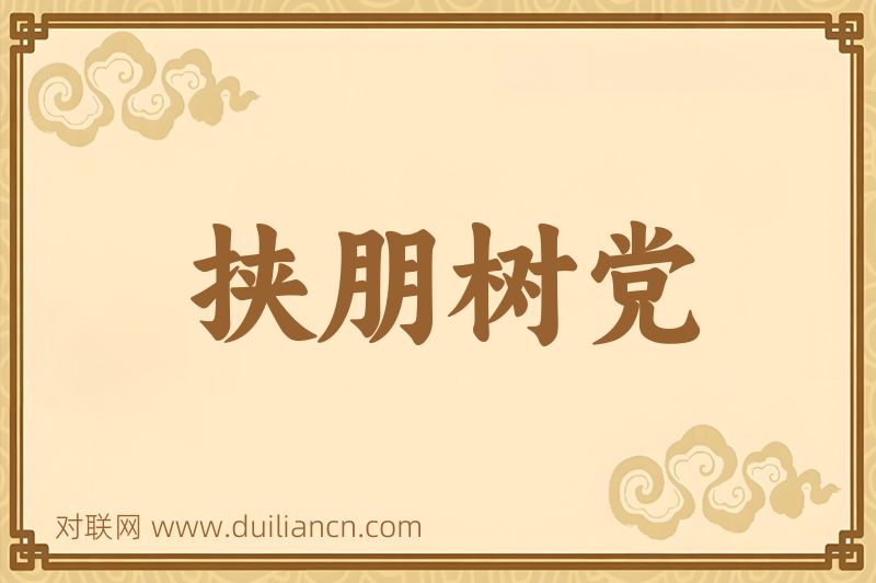 挟朋树党词语的意思