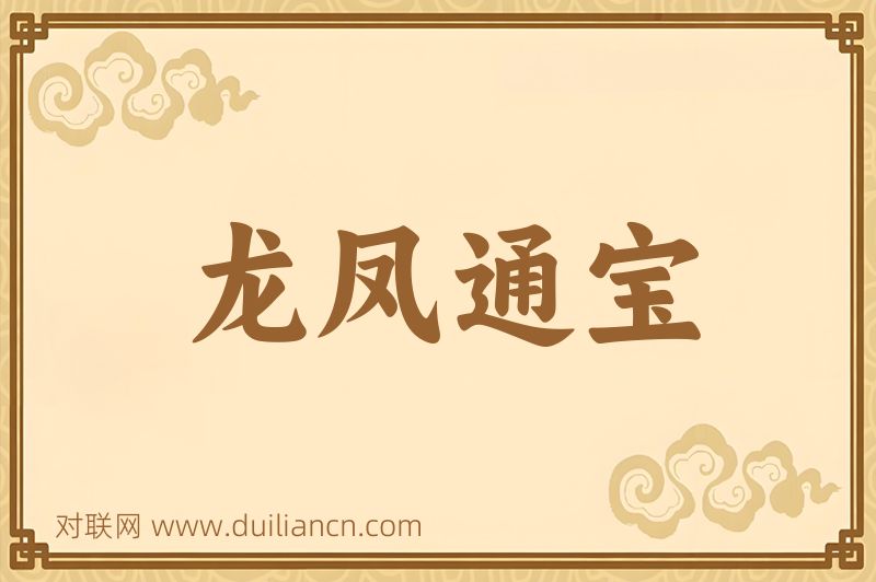 龙凤通宝词语的意思