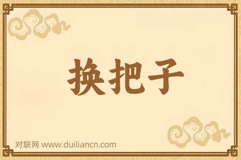 换把子词语的意思