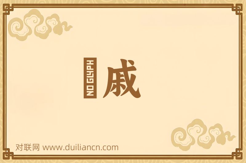 衆戚词语的意思