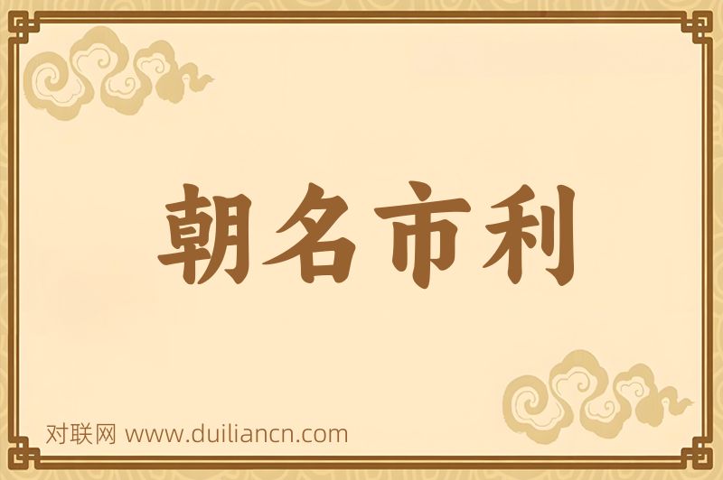 朝名市利词语的意思