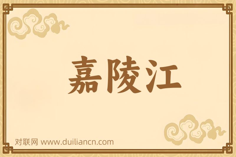 嘉陵江词语的意思