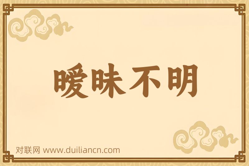 暧昧不明词语的意思