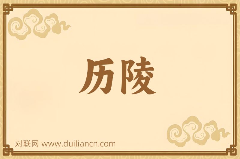 历陵词语的意思