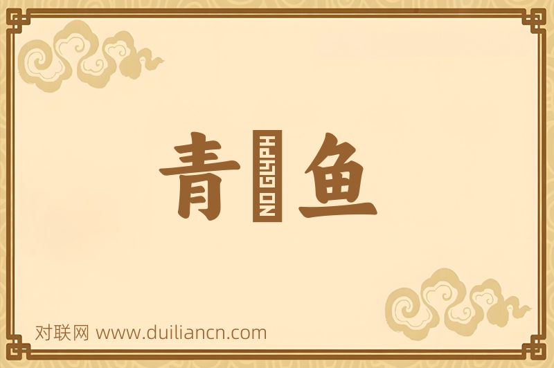 青鰶鱼词语的意思