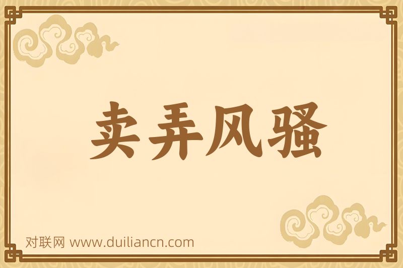 卖弄风骚词语的意思