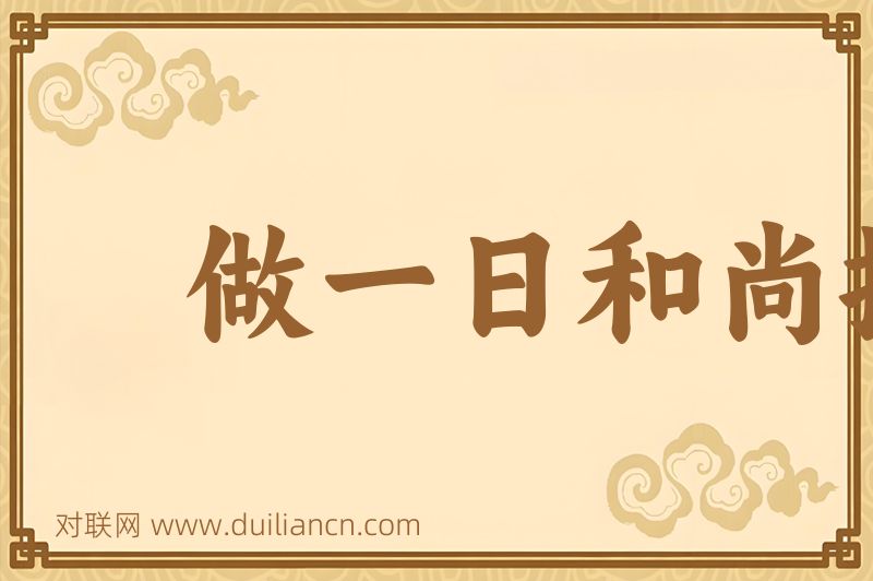 做一日和尚撞一日钟词语的意思