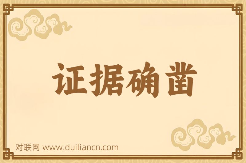 证据确凿词语的意思