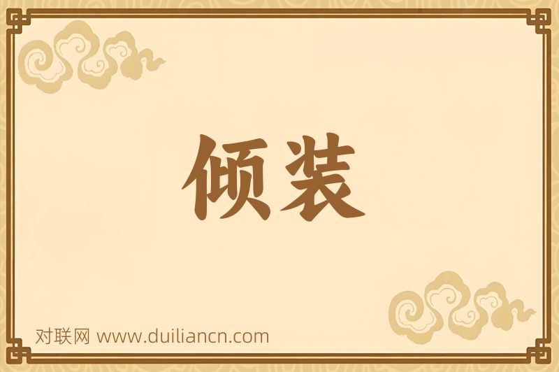 倾装词语的意思