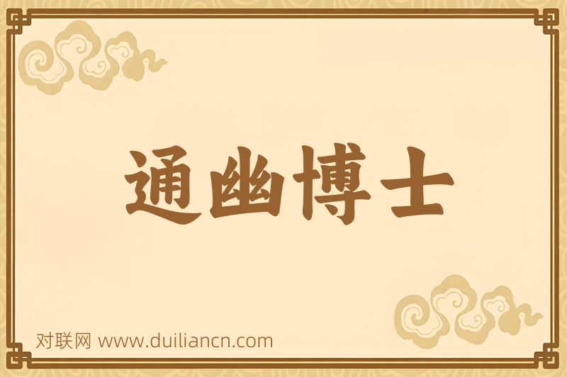通幽博士词语的意思