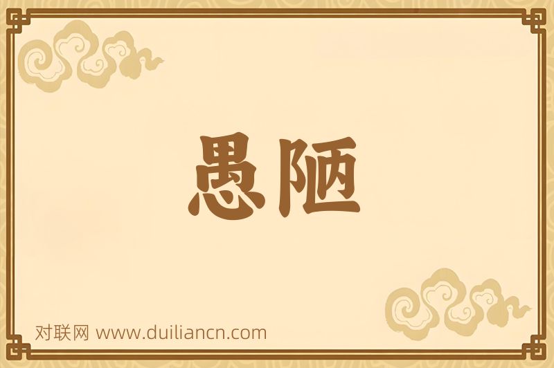 愚陋词语的意思